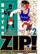 ZIP！－なぐれ－ : 2(アクションコミックス)