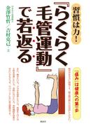 習慣は力！『らくらく毛管運動』で若返る