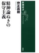 精神論ぬきの保守主義（新潮選書）(新潮選書)
