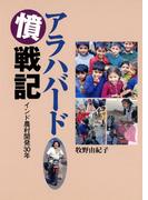 アラハバード憤戦記 : インド農村開発30年