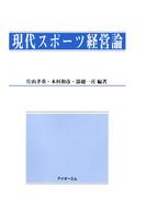 現代スポーツ経営論