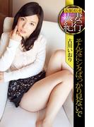 各駅停車人妻紀行 古川いおり 〔そんなにシタばっかり見ないで〕(各駅停車人妻紀行)