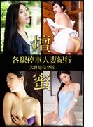 各駅停車人妻紀行 壇蜜 大容量完全版(各駅停車人妻紀行)