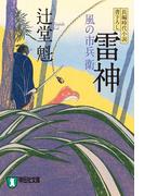 雷神　風の市兵衛［2］(祥伝社文庫)