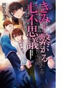 きみと繋がる七不思議　ひみつの放課後委員会I(C★NOVELS)