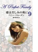 愛は苦しみの奥に(パーフェクト・ファミリー)