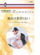 運命は裏切らない(ハーレクイン・ロマンス)
