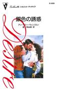 銀色の誘惑(ハーレクイン・ディザイア)