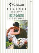 恋する花嫁(シルエット・ロマンス)