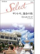 サンレモ、運命の街(ハーレクイン・セレクト)