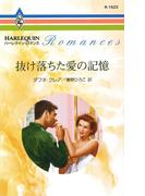 抜け落ちた愛の記憶(ハーレクイン・ロマンス)