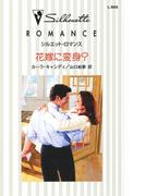 花嫁に変身？(シルエット・ロマンス)