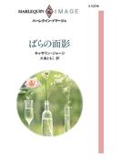 ばらの面影(ハーレクイン・イマージュ)