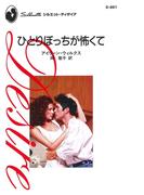 ひとりぼっちが怖くて(ハーレクイン・ディザイア)