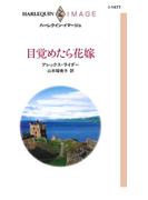 目覚めたら花嫁(ハーレクイン・イマージュ)