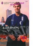 私に火をつけて！(ハーレクイン・テンプテーション)