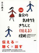 図解 自分の気持ちをきちんと＜伝える＞技術
