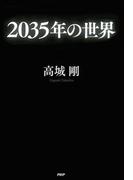 2035年の世界