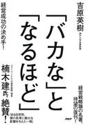 「バカな」と「なるほど」