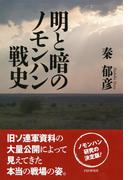 明と暗のノモンハン戦史