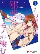 この島には淫らで邪悪なモノが棲む(1)(電撃コミックスNEXT)