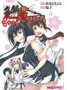 真剣で私に恋しなさい! 4コマ傑作選(マジキューコミックス)