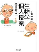 生物学個人授業