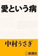 愛という病（新潮文庫）(新潮文庫)