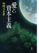 愛と資本主義