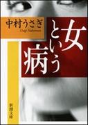 女という病 （新潮文庫）