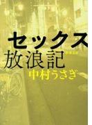 セックス放浪記（新潮文庫）(新潮文庫)