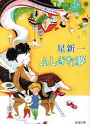 ふしぎな夢（新潮文庫）(新潮文庫)