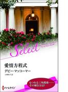 愛情方程式(ハーレクイン・セレクト)