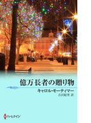 億万長者の贈り物(クリスマス・ストーリー)