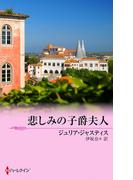 悲しみの子爵夫人(クリスマス・ストーリー)