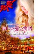 クリスマス・ストーリー2014　四つの愛の物語(クリスマス・ストーリー)