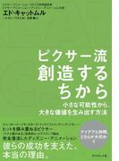 ピクサー流　創造するちから