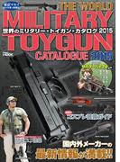 世界のミリタリー・トイガン・カタログ２０１５(学研MOOK)