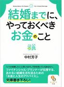 結婚までに、やっておくべきお金のこと