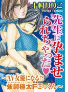 先生に孕ませられちゃった～AV女優になる!?強制極太Fごっくん～(恋愛宣言 )