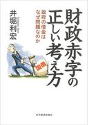 財政赤字の正しい考え方