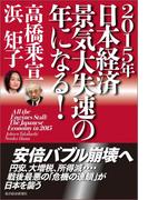 ２０１５年日本経済　景気大失速の年になる！