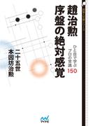 趙治勲　序盤の絶対感覚