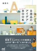 日用品のアイデアBOOK