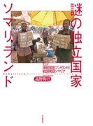 謎の独立国家ソマリランド