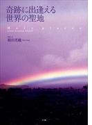 奇跡に出逢える　世界の聖地