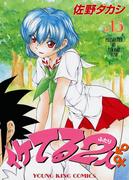 イケてる2人 （13）(YKコミックス)