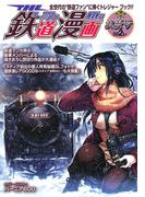 THE 鉄道漫画 002レ　浪漫号(SGコミックス)