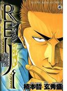 REIJI ～無敵道　新章～（４）(YKコミックス)