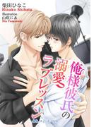 俺様彼氏の溺愛ラブレッスン(BLスイートノベル)